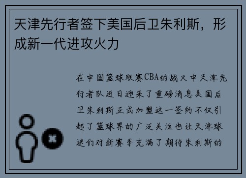 天津先行者签下美国后卫朱利斯，形成新一代进攻火力