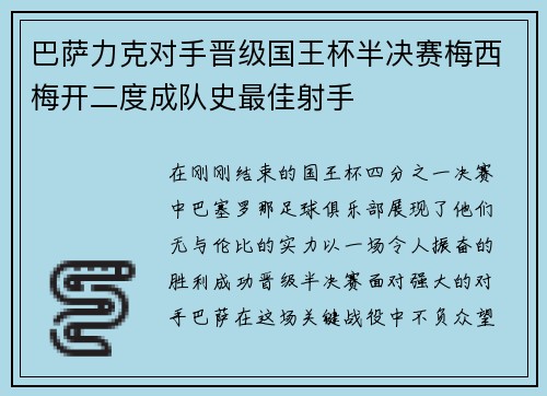 巴萨力克对手晋级国王杯半决赛梅西梅开二度成队史最佳射手