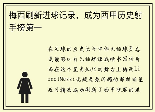 梅西刷新进球记录，成为西甲历史射手榜第一
