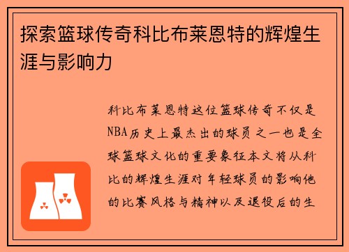 探索篮球传奇科比布莱恩特的辉煌生涯与影响力