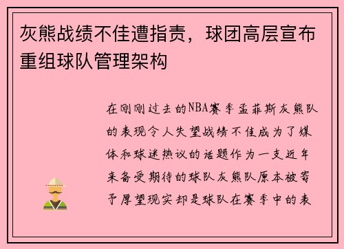 灰熊战绩不佳遭指责，球团高层宣布重组球队管理架构