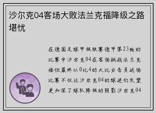 沙尔克04客场大败法兰克福降级之路堪忧
