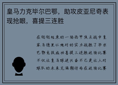 皇马力克毕尔巴鄂，助攻皮亚尼奇表现抢眼，喜提三连胜
