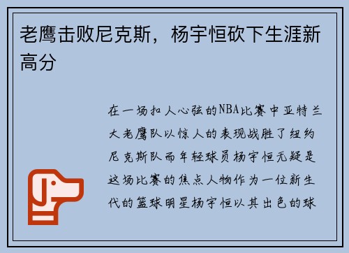 老鹰击败尼克斯，杨宇恒砍下生涯新高分