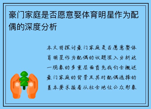 豪门家庭是否愿意娶体育明星作为配偶的深度分析