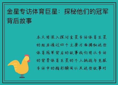金星专访体育巨星：探秘他们的冠军背后故事