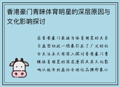 香港豪门青睐体育明星的深层原因与文化影响探讨