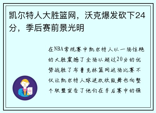 凯尔特人大胜篮网，沃克爆发砍下24分，季后赛前景光明