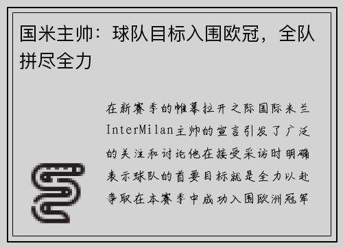 国米主帅：球队目标入围欧冠，全队拼尽全力