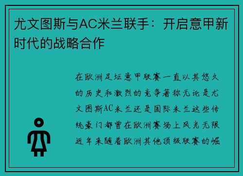 尤文图斯与AC米兰联手：开启意甲新时代的战略合作