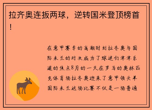 拉齐奥连扳两球，逆转国米登顶榜首！