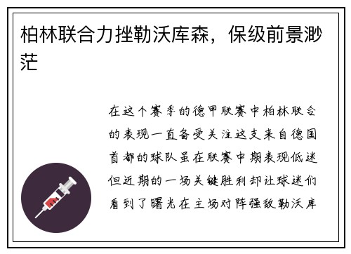 柏林联合力挫勒沃库森，保级前景渺茫