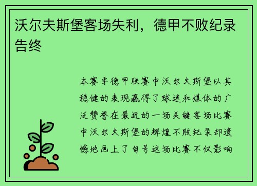 沃尔夫斯堡客场失利，德甲不败纪录告终