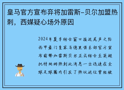 皇马官方宣布弃将加雷斯-贝尔加盟热刺，西媒疑心场外原因