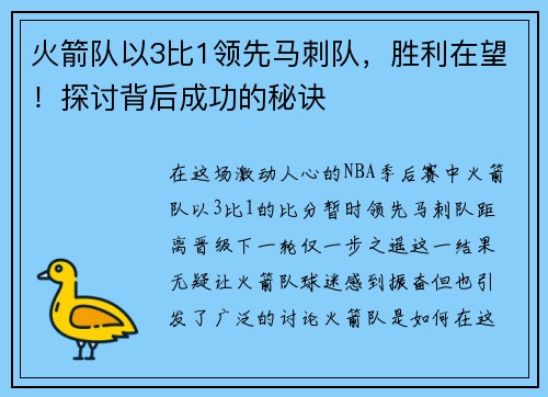 火箭队以3比1领先马刺队，胜利在望！探讨背后成功的秘诀