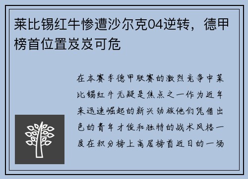 莱比锡红牛惨遭沙尔克04逆转，德甲榜首位置岌岌可危