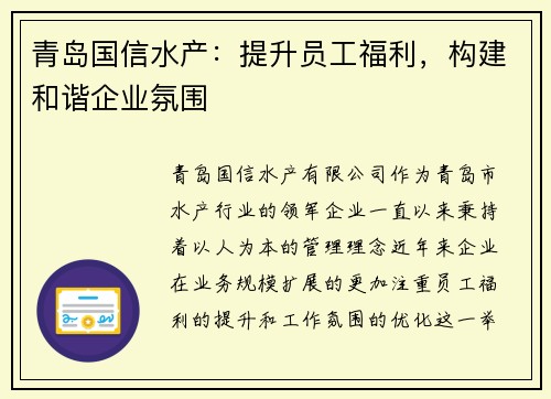 青岛国信水产：提升员工福利，构建和谐企业氛围