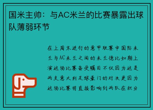 国米主帅：与AC米兰的比赛暴露出球队薄弱环节