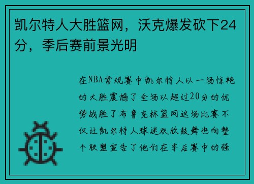 凯尔特人大胜篮网，沃克爆发砍下24分，季后赛前景光明