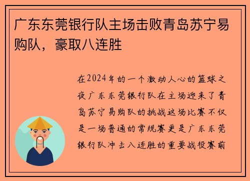广东东莞银行队主场击败青岛苏宁易购队，豪取八连胜