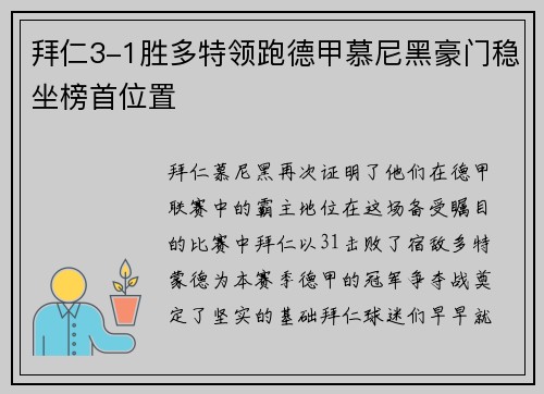拜仁3-1胜多特领跑德甲慕尼黑豪门稳坐榜首位置