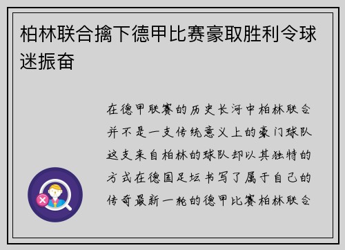 柏林联合擒下德甲比赛豪取胜利令球迷振奋