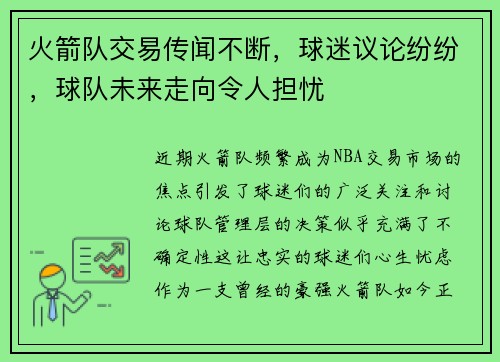火箭队交易传闻不断，球迷议论纷纷，球队未来走向令人担忧