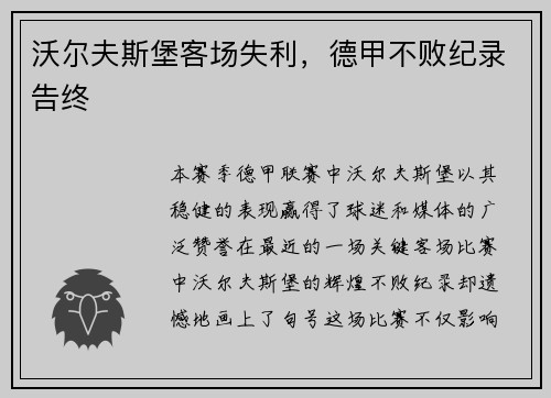 沃尔夫斯堡客场失利，德甲不败纪录告终