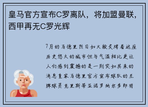 皇马官方宣布C罗离队，将加盟曼联，西甲再无C罗光辉
