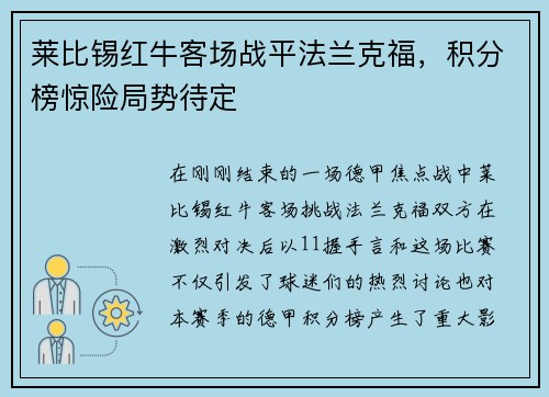 莱比锡红牛客场战平法兰克福，积分榜惊险局势待定
