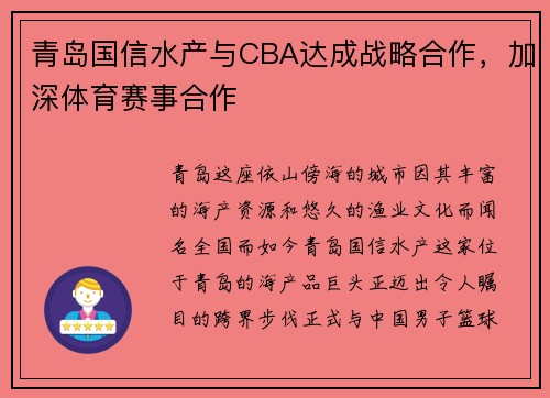青岛国信水产与CBA达成战略合作，加深体育赛事合作
