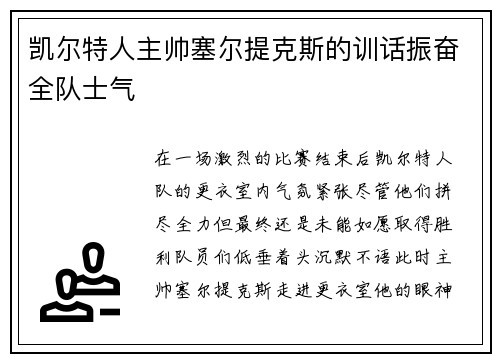 凯尔特人主帅塞尔提克斯的训话振奋全队士气