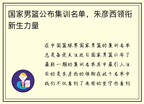 国家男篮公布集训名单，朱彦西领衔新生力量