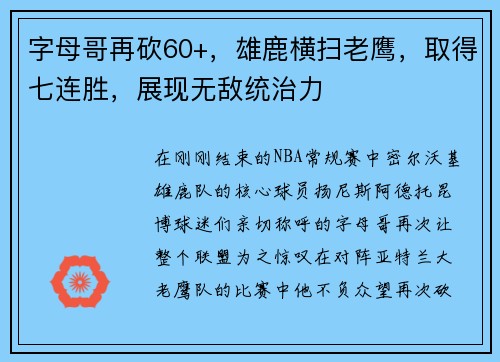 字母哥再砍60+，雄鹿横扫老鹰，取得七连胜，展现无敌统治力