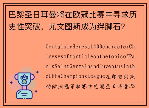 巴黎圣日耳曼将在欧冠比赛中寻求历史性突破，尤文图斯成为绊脚石？