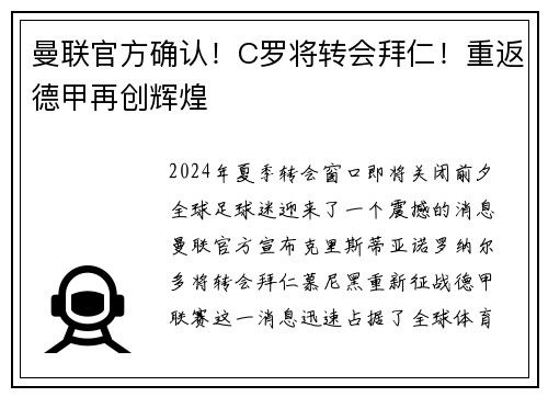 曼联官方确认！C罗将转会拜仁！重返德甲再创辉煌