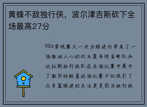 黄蜂不敌独行侠，波尔津吉斯砍下全场最高27分
