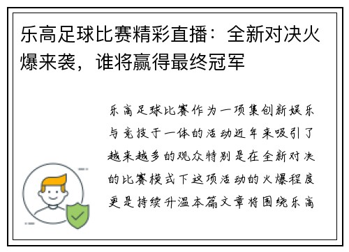乐高足球比赛精彩直播：全新对决火爆来袭，谁将赢得最终冠军
