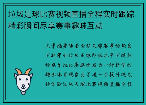 垃圾足球比赛视频直播全程实时跟踪精彩瞬间尽享赛事趣味互动