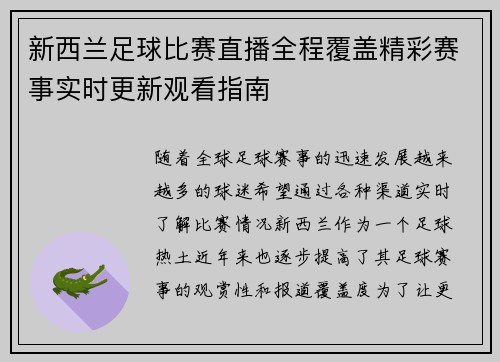 新西兰足球比赛直播全程覆盖精彩赛事实时更新观看指南