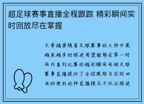 超足球赛事直播全程跟踪 精彩瞬间实时回放尽在掌握